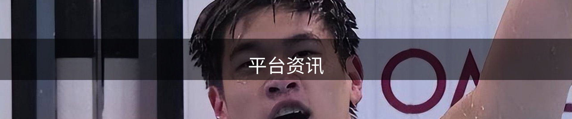 平台资讯